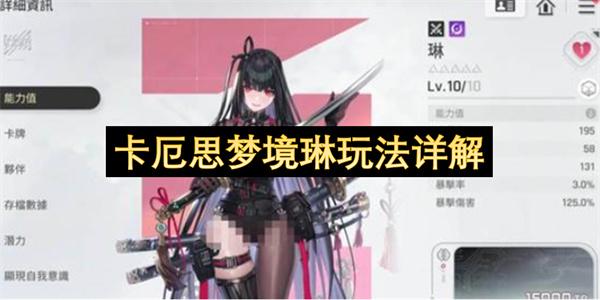 卡厄思梦境琳玩法详解