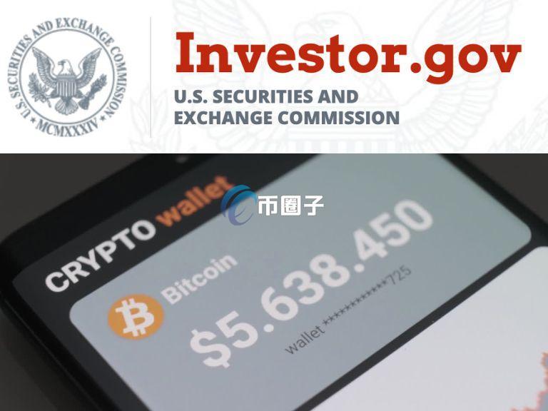 美国SEC发布加密货币安全指南:冷钱包和热钱包区别及投资建议