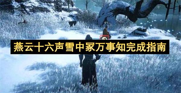 燕云十六声雪中冢万事知完成指南