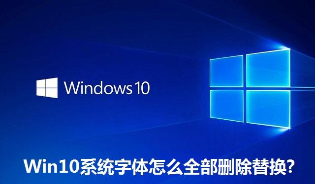 Win10系统字体怎么全部删除替换 Win10系统字体全部删除替换的方法