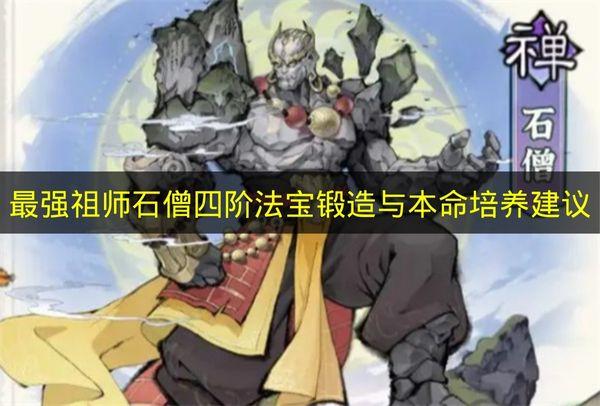 最强祖师 石僧四阶法宝锻造与本命培养建议