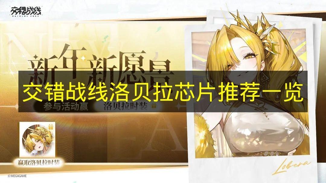 交错战线 洛贝拉芯片推荐一览