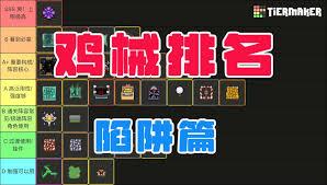 鸡械绿洲陷阱类鸡械如何排名