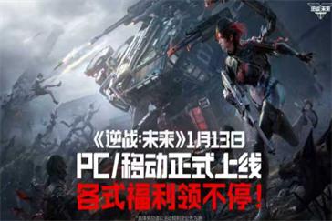 逆战未来开服有哪些福利 开服公测福利汇总