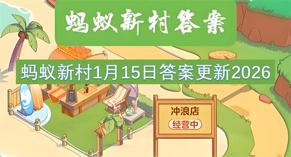蚂蚁新村1月15日答案更新2026