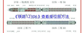 12306APP选座怎么查看座位图