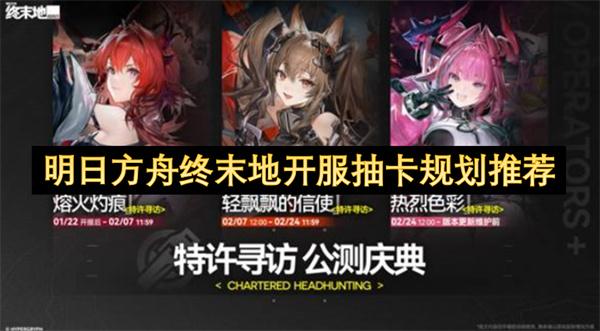 明日方舟终末地开服抽卡规划推荐