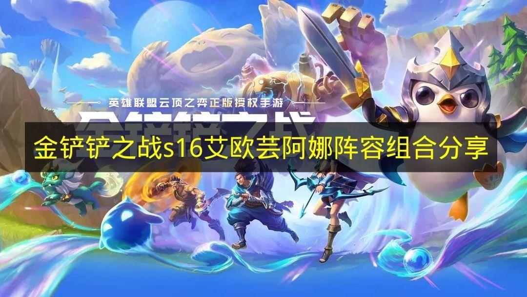 金铲铲之战 S16艾欧芸阿娜阵容组合分享