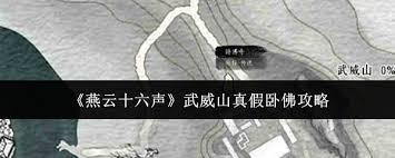 燕云十六声武威山真假卧佛任务怎么做