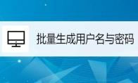 excel2019表格怎么快速生成用户名与密码