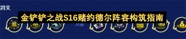 金铲铲之战S16赌约德尔阵容构筑指南