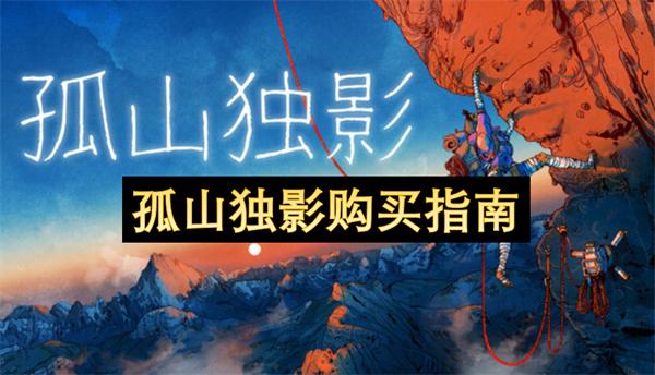 孤山独影购买指南