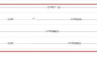 word文档如何使用分页符和分节符