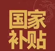2026国补何时开始